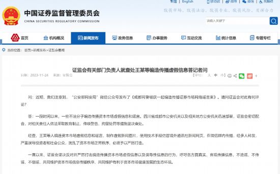 UU平台：证监会有关部门负责人就查处王某等编造传播虚假信息答记者问